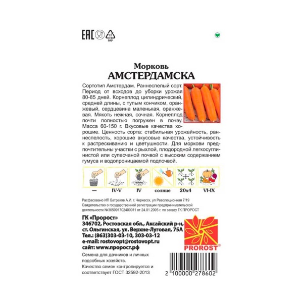 PROROST Морковь Амстердамска 2г