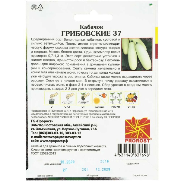 PROROST Кабачок Грибовские 37 2г