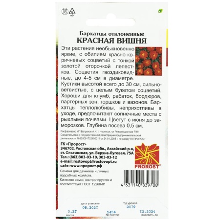 Бархатцы Красная вишня 0,2 г